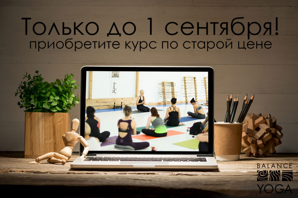 Курс инструкторов йоги онлайн