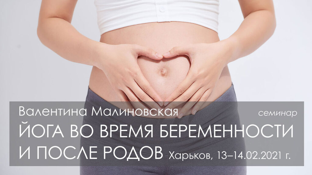 Семинар «Йога во время беременности и после родов» (Харьков, 13–14.02.2021 г.)