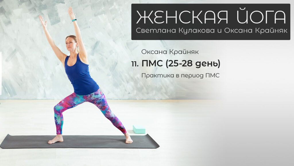 11. ПМС (25-28 день цикла)